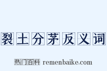 裂土分茅反义词是什么意思的图片